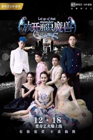 你好仙兄之放开那只魔兽 (2016) poster