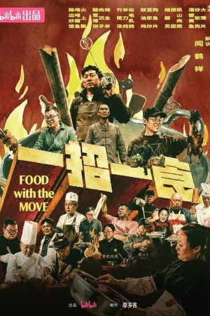 一招一食 (2026) poster