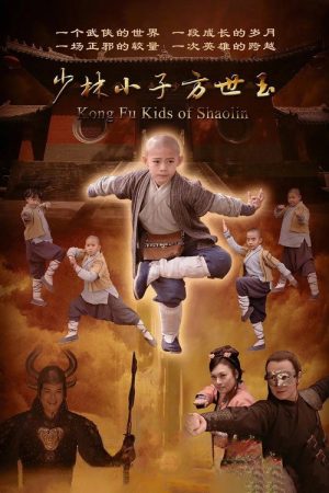 少林小子方世玉 (2023) poster