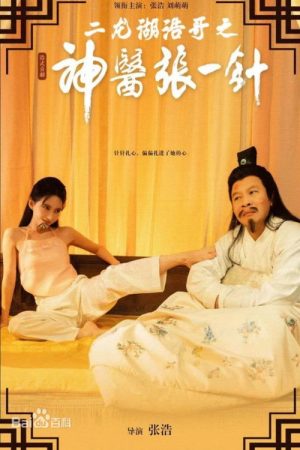 二龙湖浩哥之神医张一针 (2026) poster