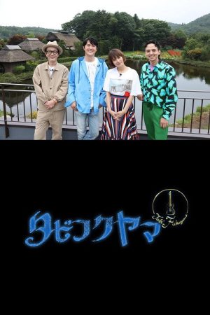 Travel FUKUYAMA (2019) poster