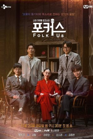 나의 첫번째 포크스타 : 포커스 (Folk Us) (2020) poster