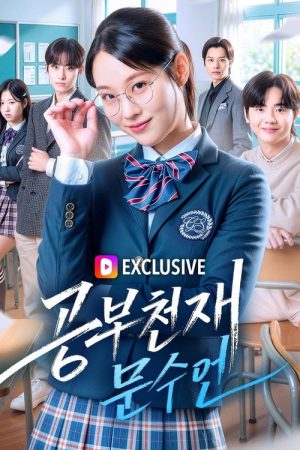 공부천재 문수연 (2026) poster