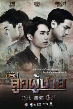 ซีรีส์ลูกผู้ชาย ตอน เพชร (2019) poster