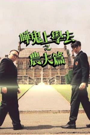 哗鬼上学去之农夫篇 (2016) poster