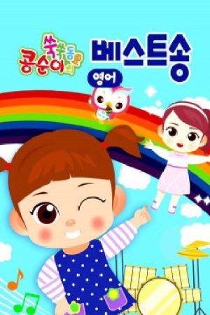 콩순이 쑥쑥 베스트송(영어) (2020) poster