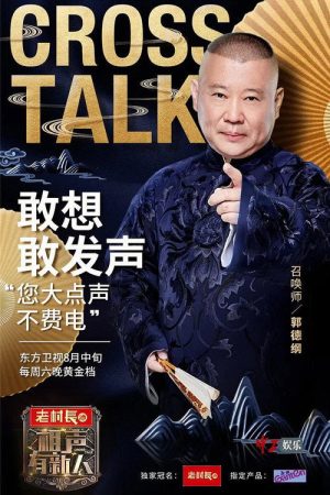 相声有新人 (2018) poster