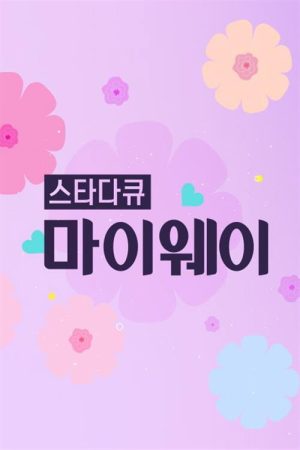 인생다큐 마이웨이 (2016) poster