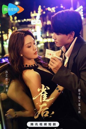 雀后 (2025) poster