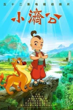 小济公 (2016) poster