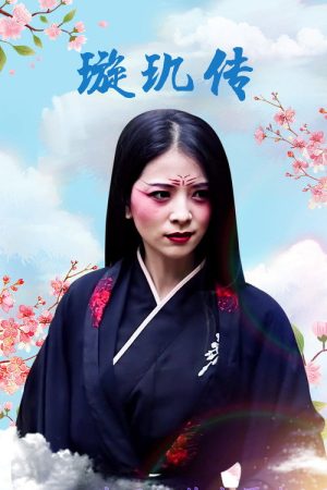 璇玑传 (2018) poster