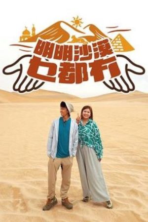 明明沙漠乜都冇 (2025) poster