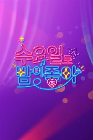 수요일도 밤이 좋아 (2022) poster