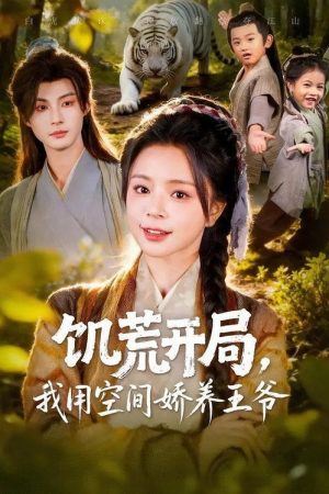 饥荒开局，我用空间娇养王爷 (2025) poster
