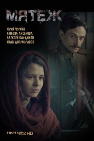 Мятеж (2020) poster