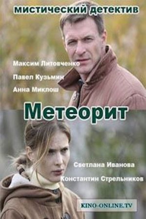 Meteorite (2016) poster