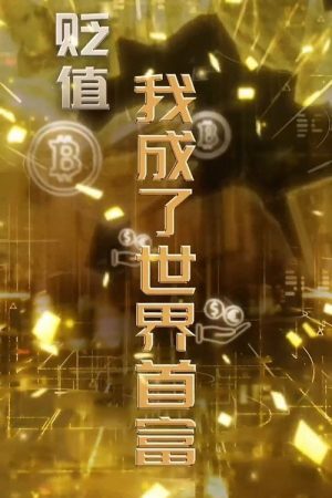 物价贬值一万倍我成了世界首富 (2023) poster
