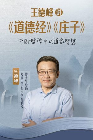 王德峰讲《道德经》《庄子》 (2026) poster
