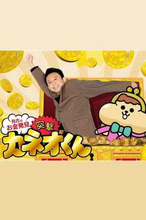 Ariyoshi no Okane Hakken (2018) poster