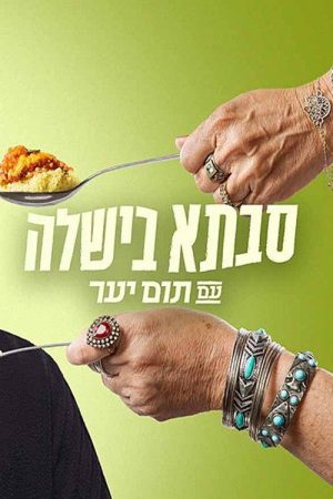 Grandma cooked with Tom Yaar (2021) poster