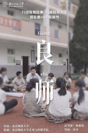 良师 (2020) poster