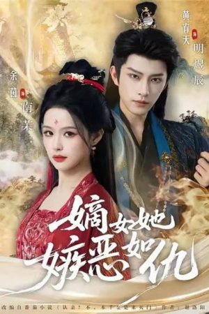 嫡女她嫉恶如仇 (2025) poster