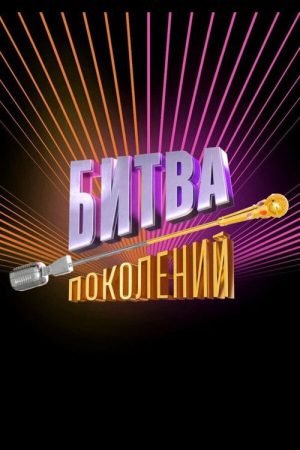 Битва поколений (2022) poster