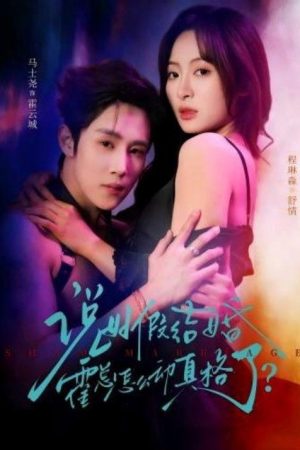 说好假结婚霍总怎么动真格了？ (2026) poster