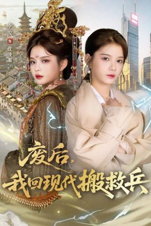 废后，我回现代搬救兵 (2026) poster