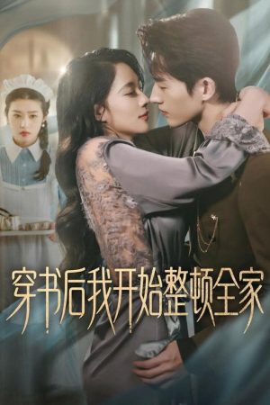 穿書後我開始整頓全家 (2026) poster