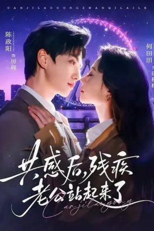 共感後，殘疾老公站起來了 (2026) poster
