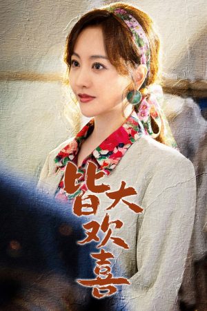 Jie Da Huan Xi (2026) poster