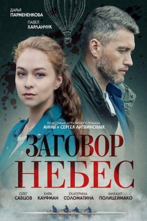 Заговор небес (2021) poster