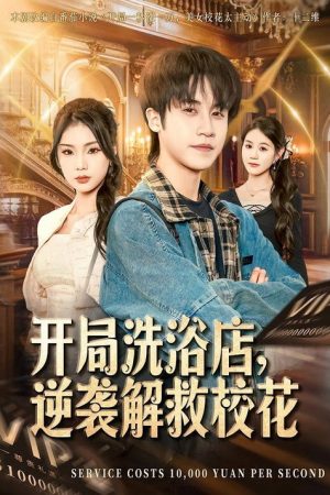 开局洗浴店，逆袭解救校花 (2026) poster