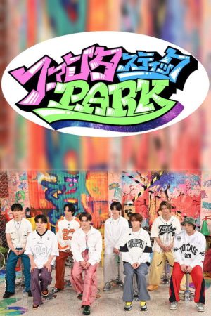 ファンタスティックPARK (2025) poster
