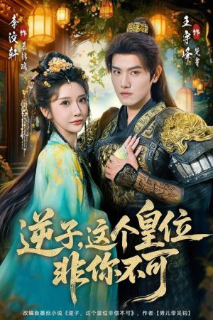 逆子，这个皇位非你不可 (2025) poster