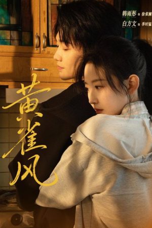 黄雀风 (2026) poster