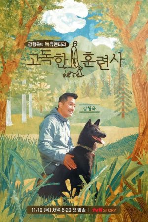 Trainer on the Road: A Dogumentary (2022) poster
