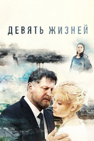 Девять жизней (2019) poster