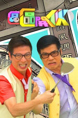 Chow HK Block to Block (2016) poster