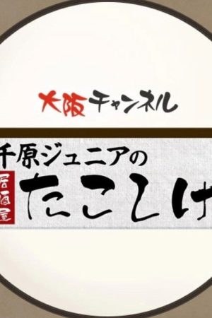 千原ジュニアの居酒屋たこしげ (2018) poster