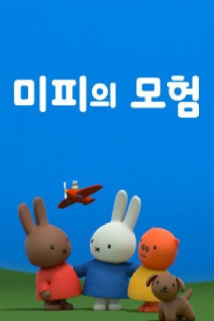 미피의 모험 (2018) poster