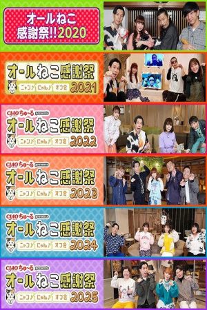 ＣＩＡＯちゅ～るpresents　オールねこ感謝祭！！ (2021) poster