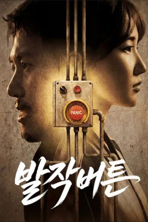 발작버튼 (2026) poster