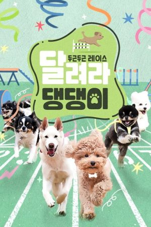 달려라 댕댕이 (2021) poster