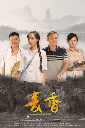 麦香 (2019) poster