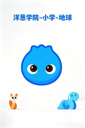 洋葱小学(地球) (2019) poster