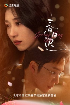 春日迟 (2025) poster