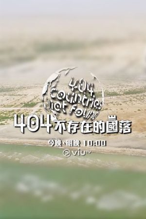 404 Countries Not Found (2016) poster