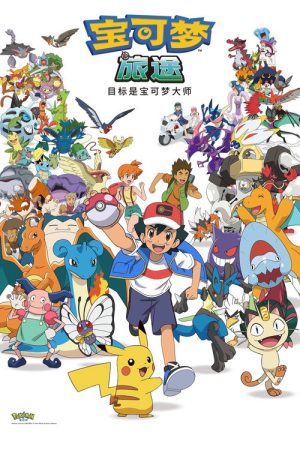 ポケットモンスター めざせポケモンマスター (2023) poster